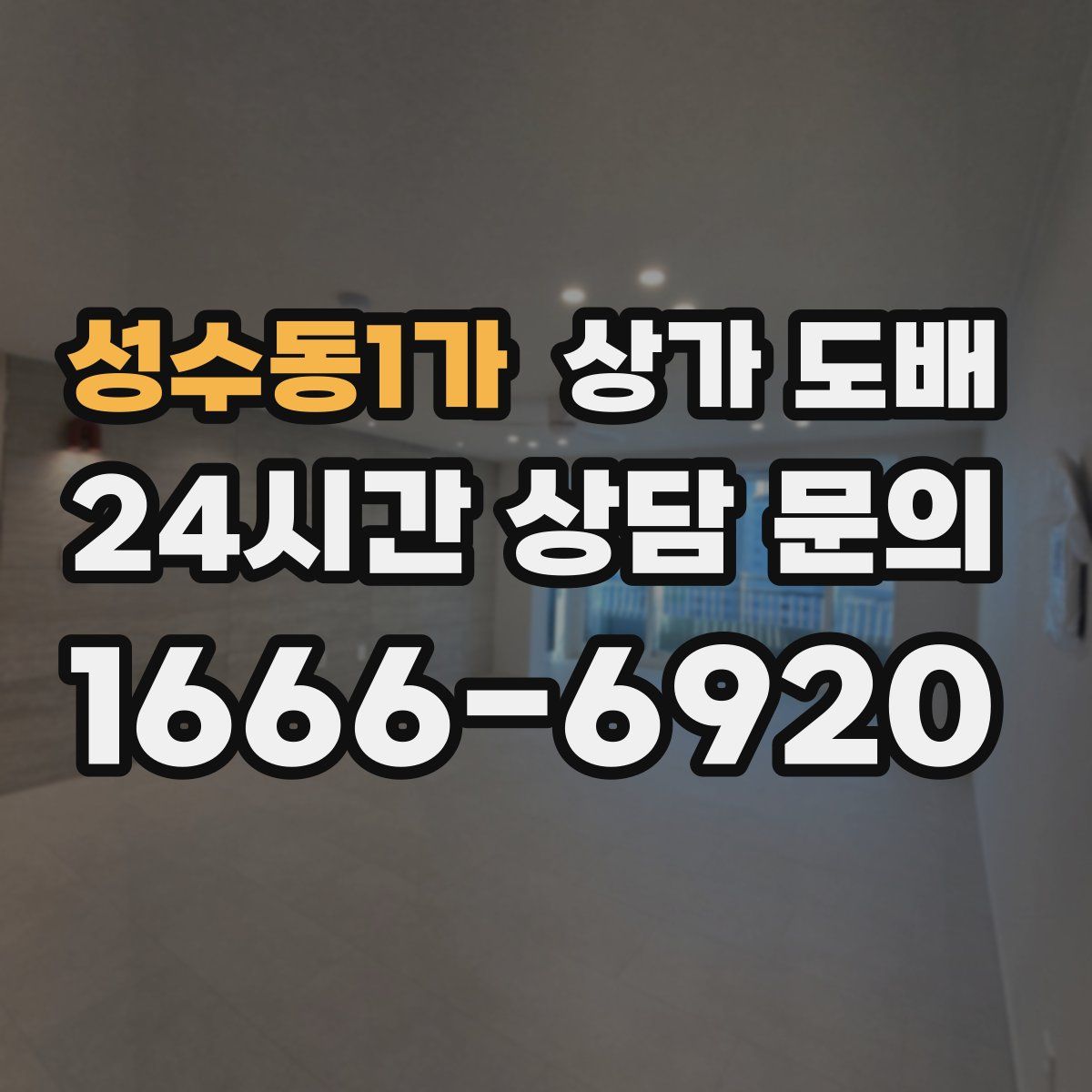 성수동1가 상가 도배