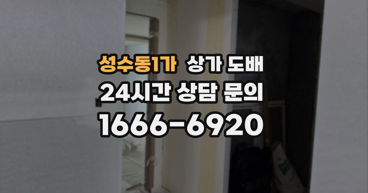 성수동1가 상가 도배