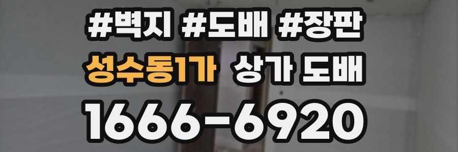 성수동1가 상가 도배