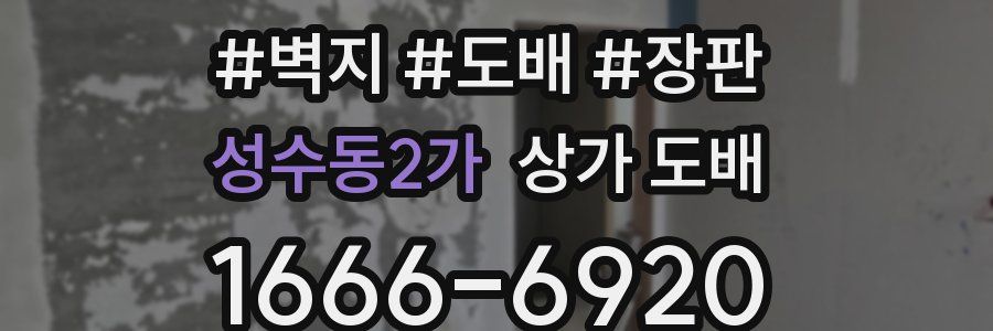 성수동2가 상가 도배