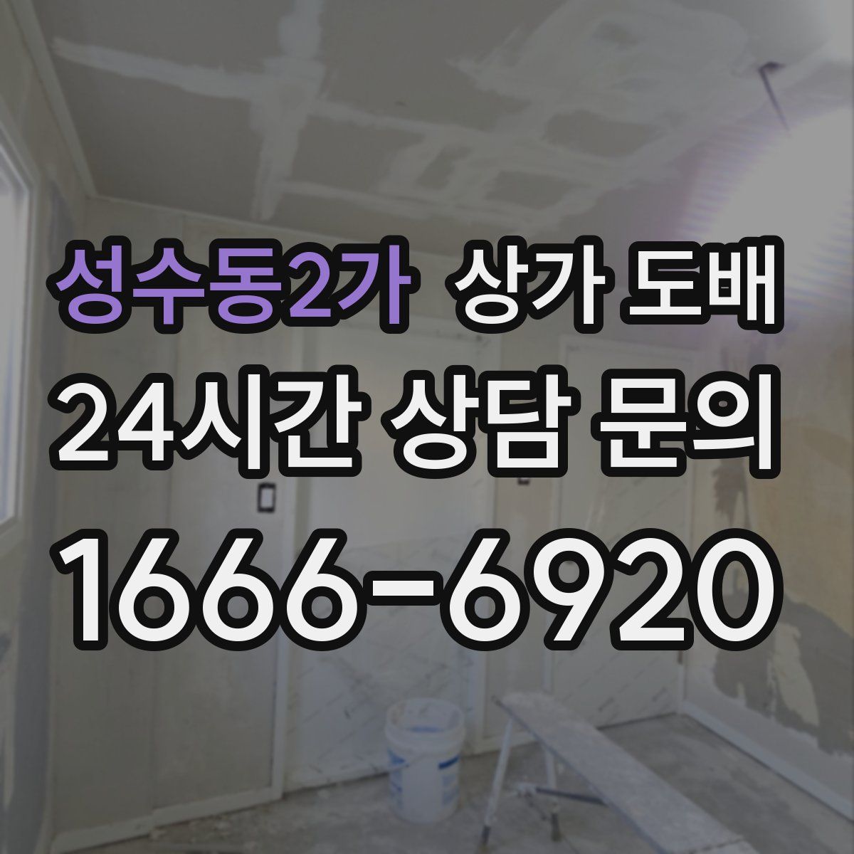 성수동2가 상가 도배