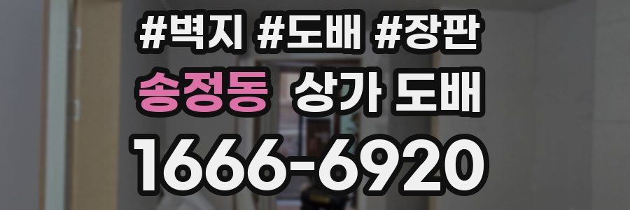송정동 상가 도배