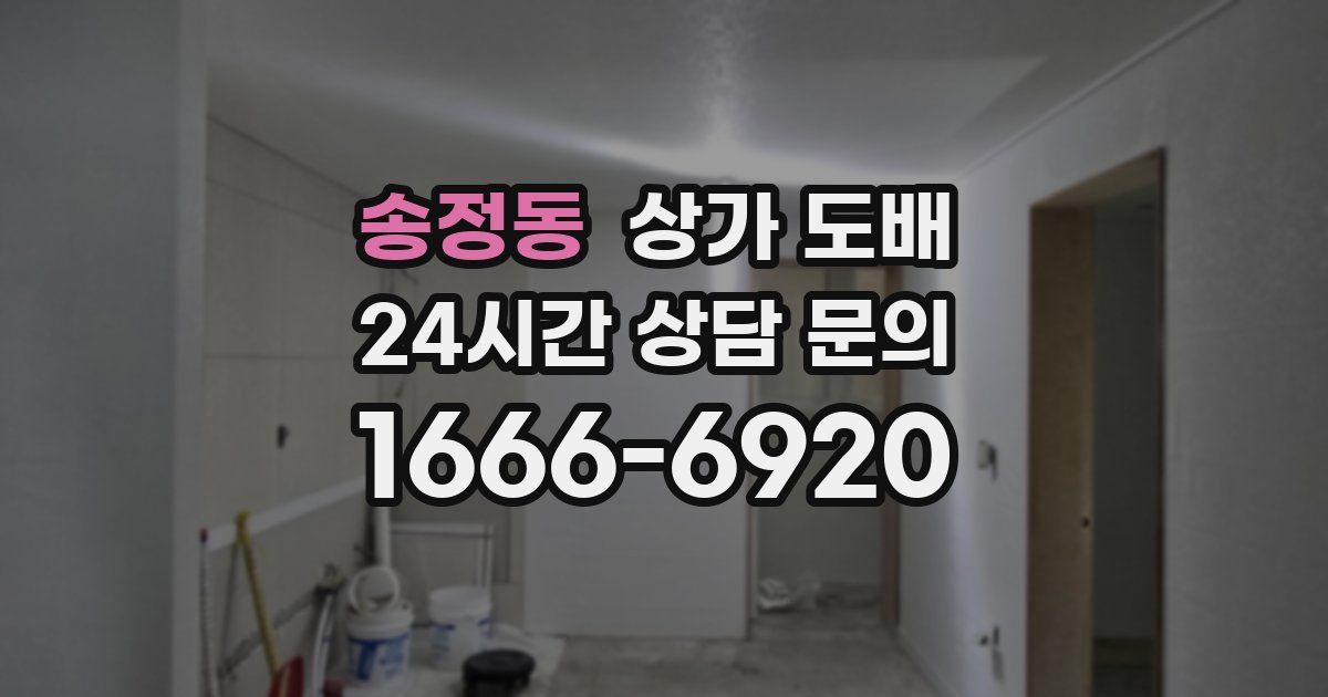 송정동 상가 도배