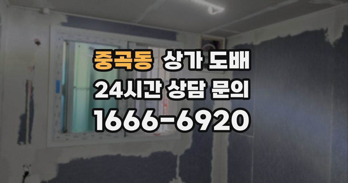 중곡동 상가 도배