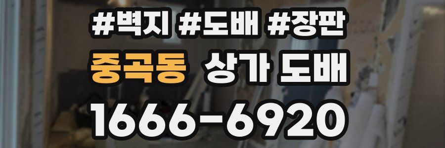 중곡동 상가 도배