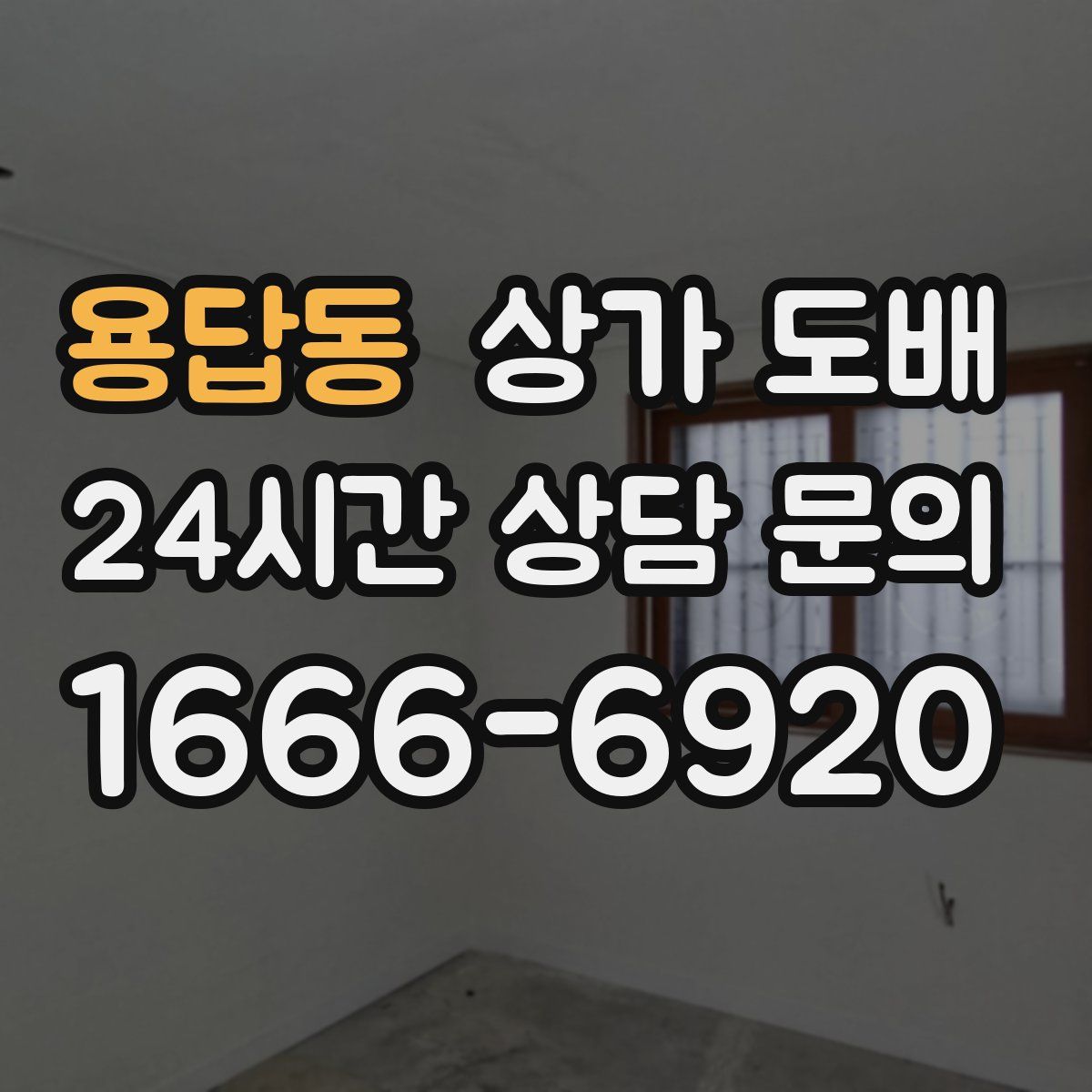 용답동 상가 도배