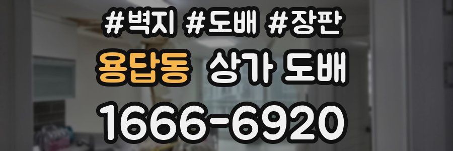 용답동 상가 도배