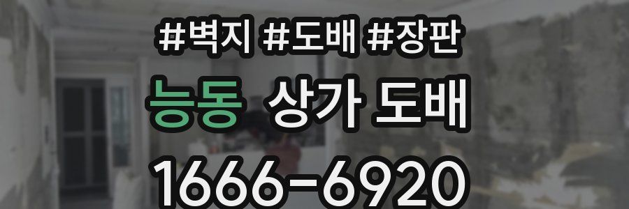 능동 상가 도배