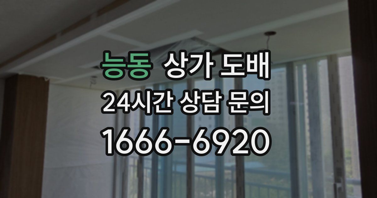 능동 상가 도배