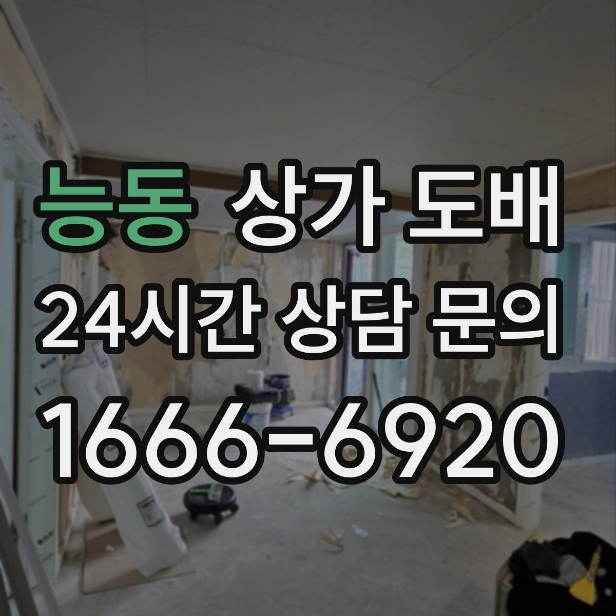 능동 상가 도배