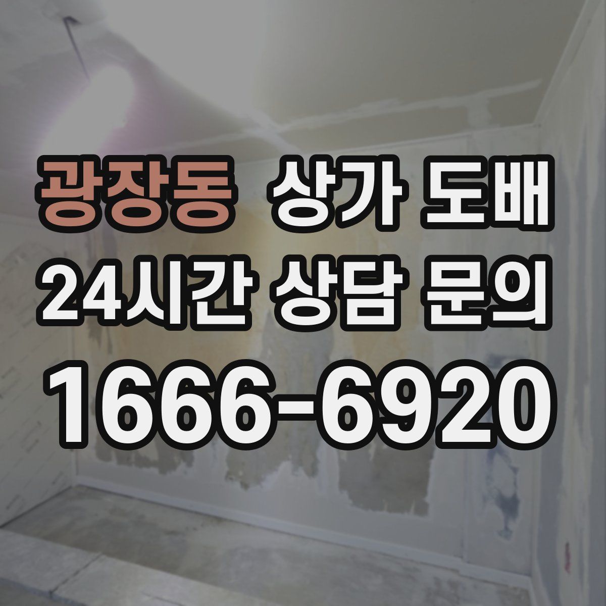 광장동 상가 도배