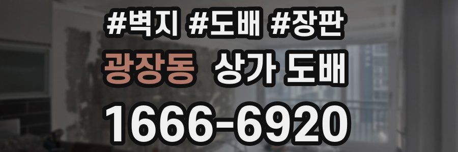 광장동 상가 도배