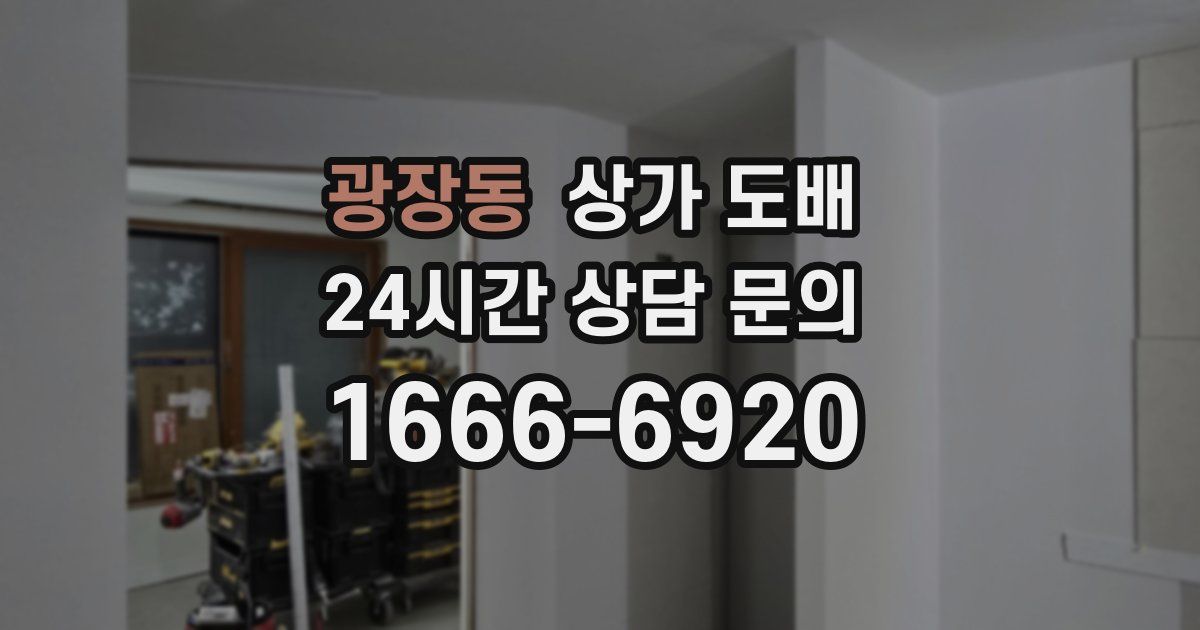 광장동 상가 도배