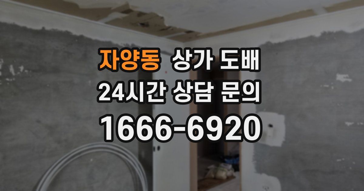 자양동 상가 도배