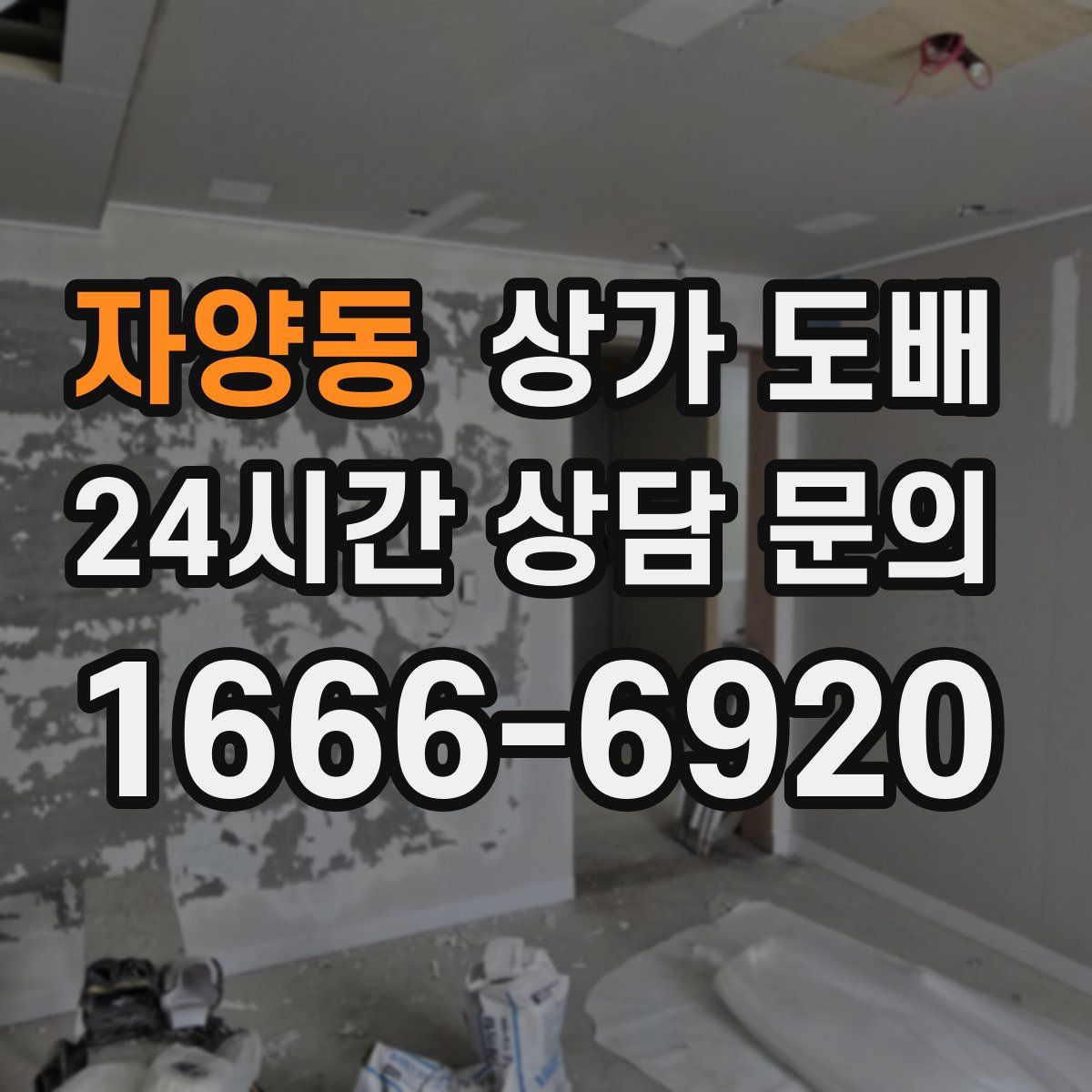 자양동 상가 도배