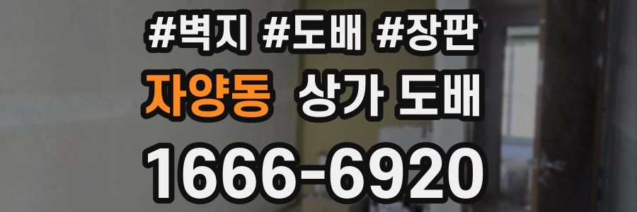자양동 상가 도배