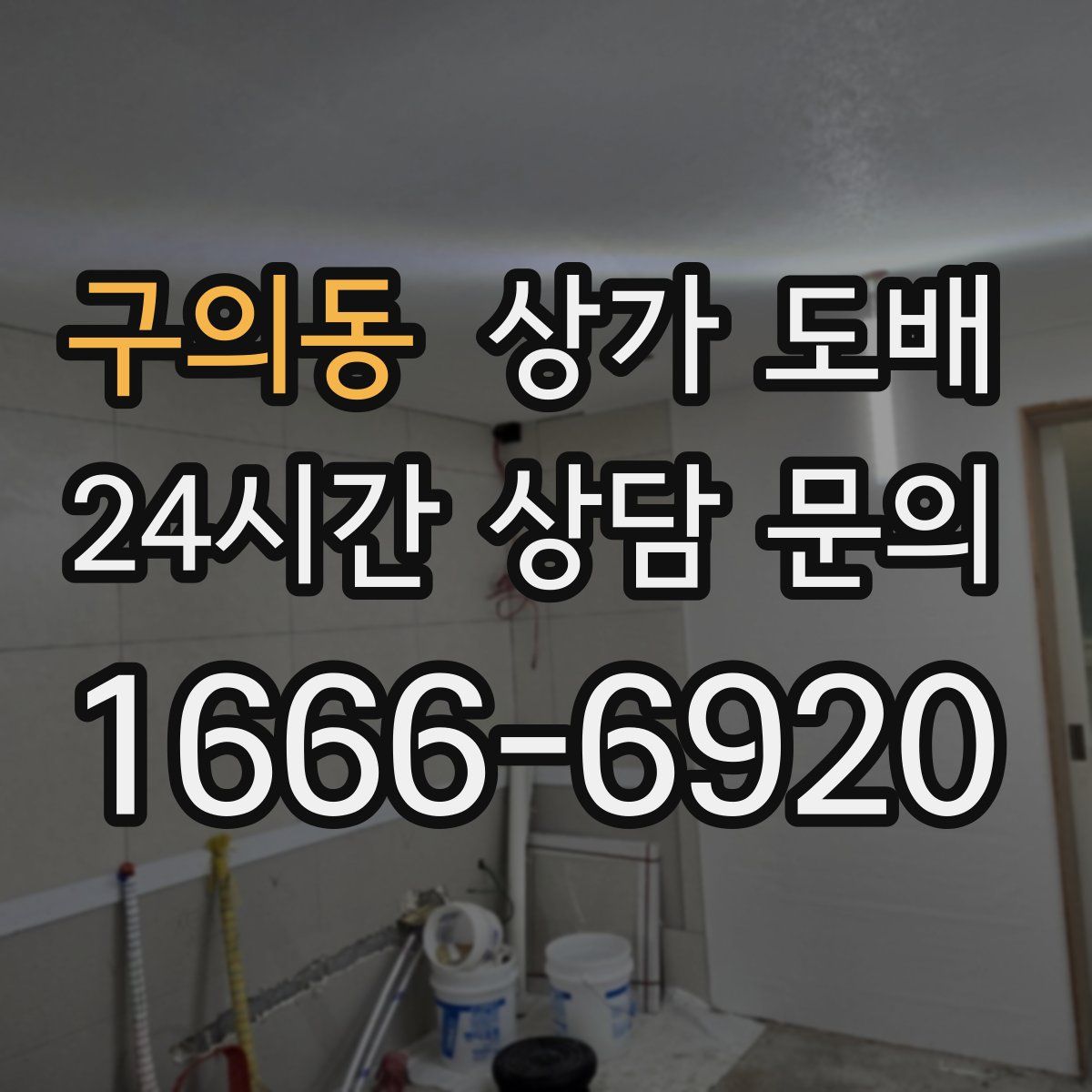 구의동 상가 도배