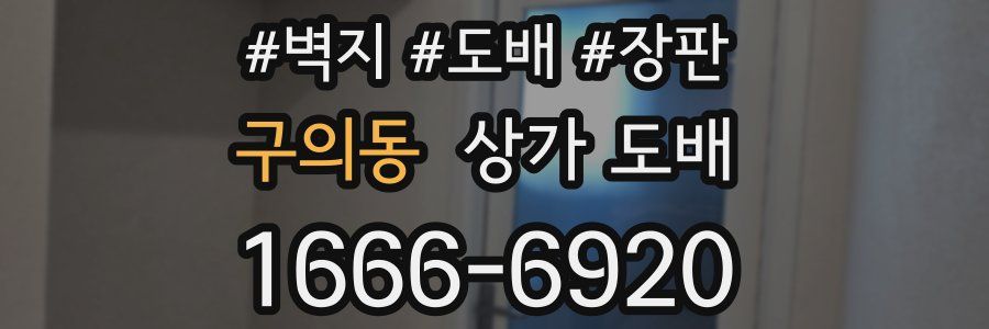 구의동 상가 도배