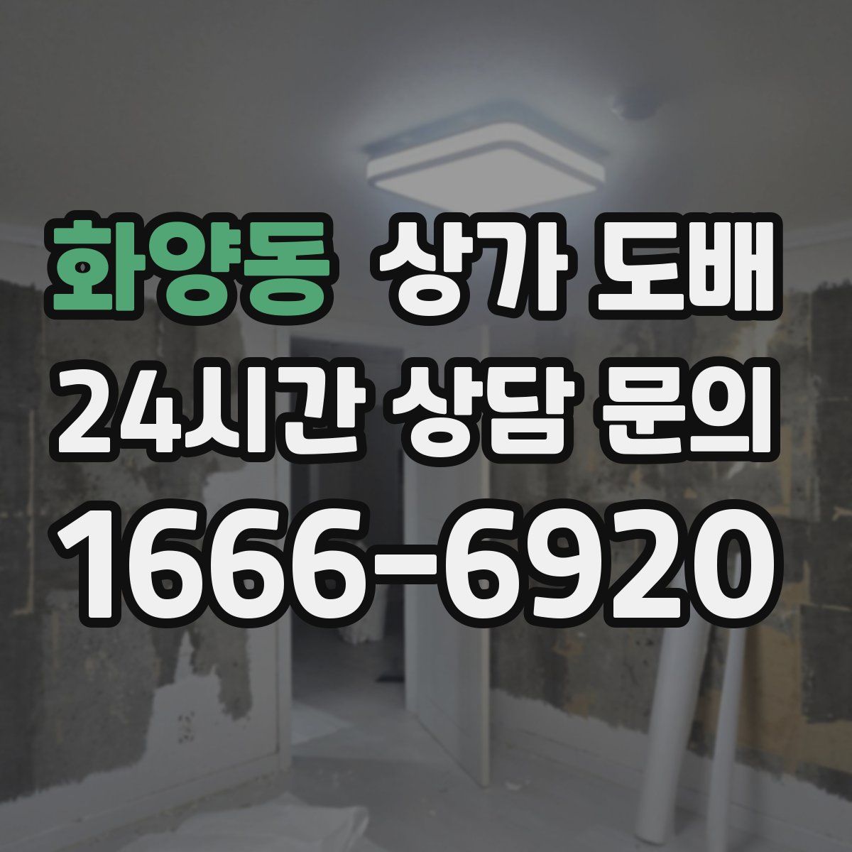 화양동 상가 도배