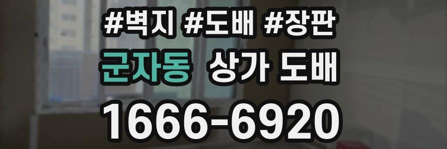 군자동 상가 도배