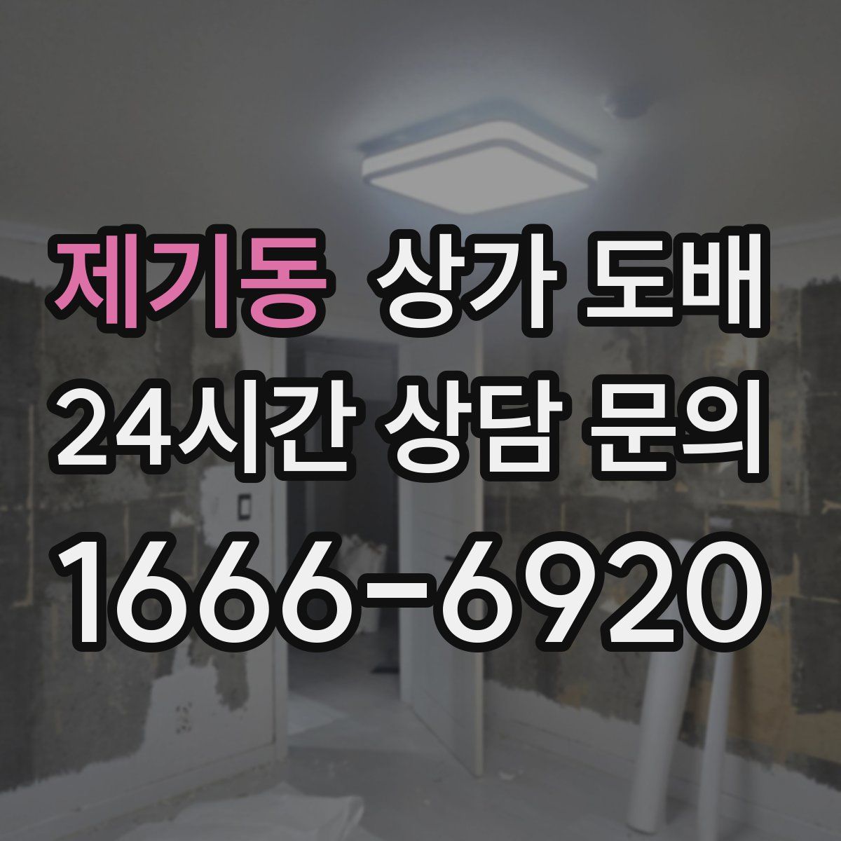 제기동 상가 도배