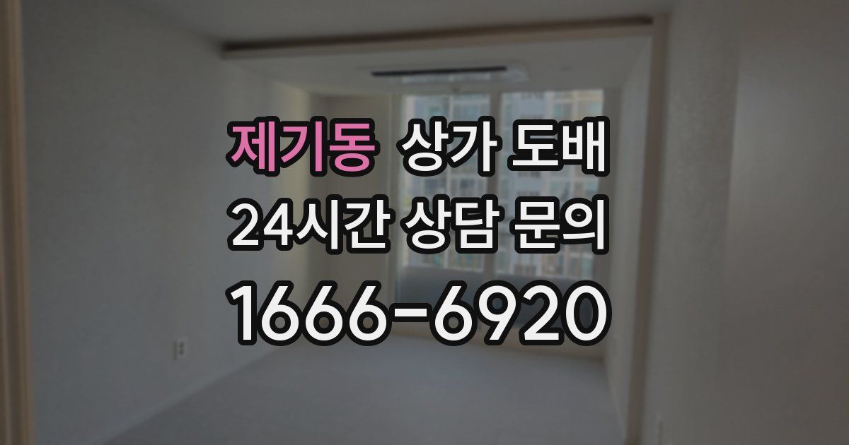 제기동 상가 도배