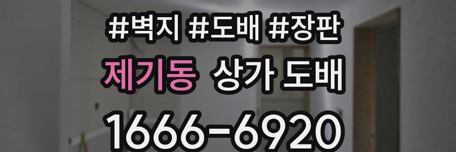 제기동 상가 도배