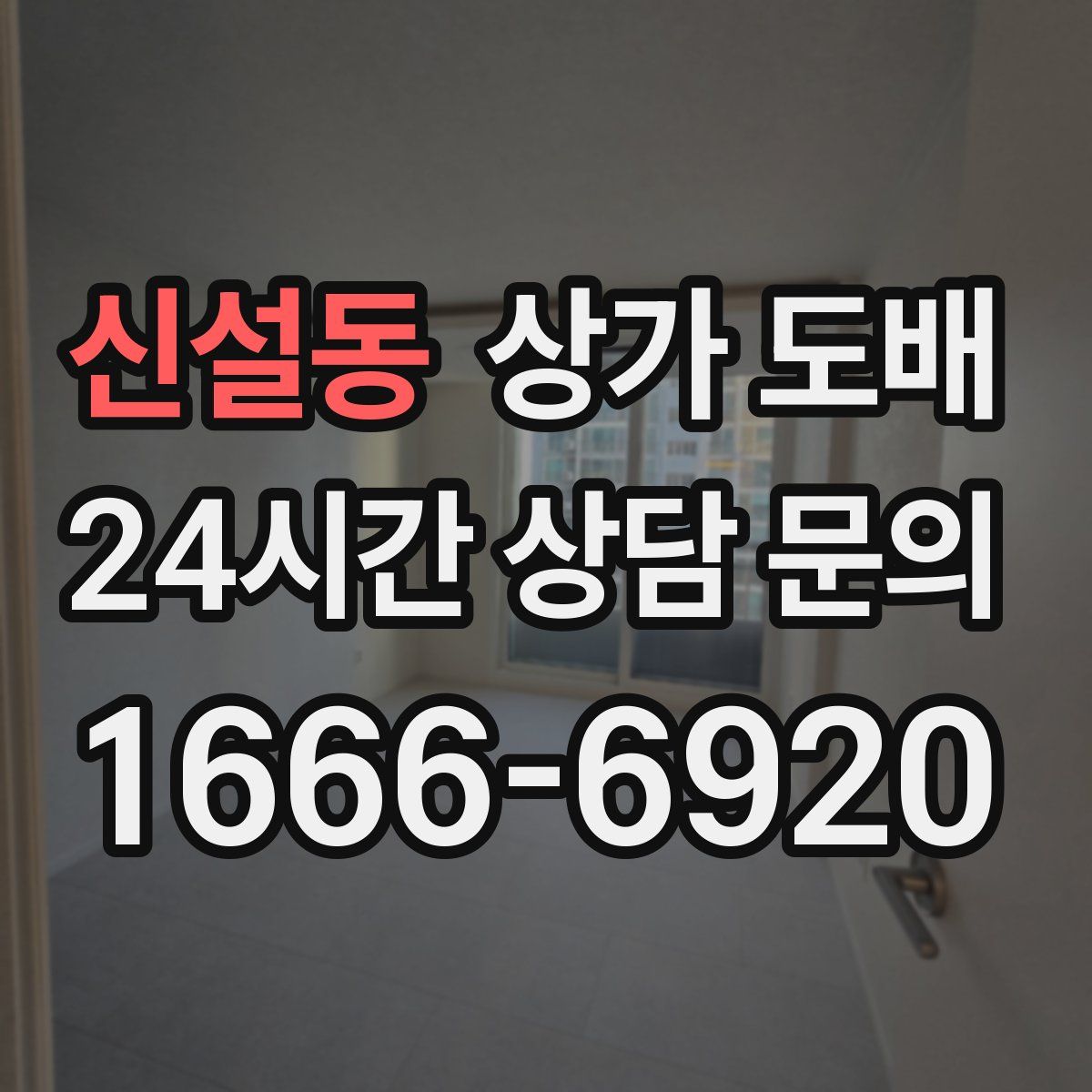 신설동 상가 도배