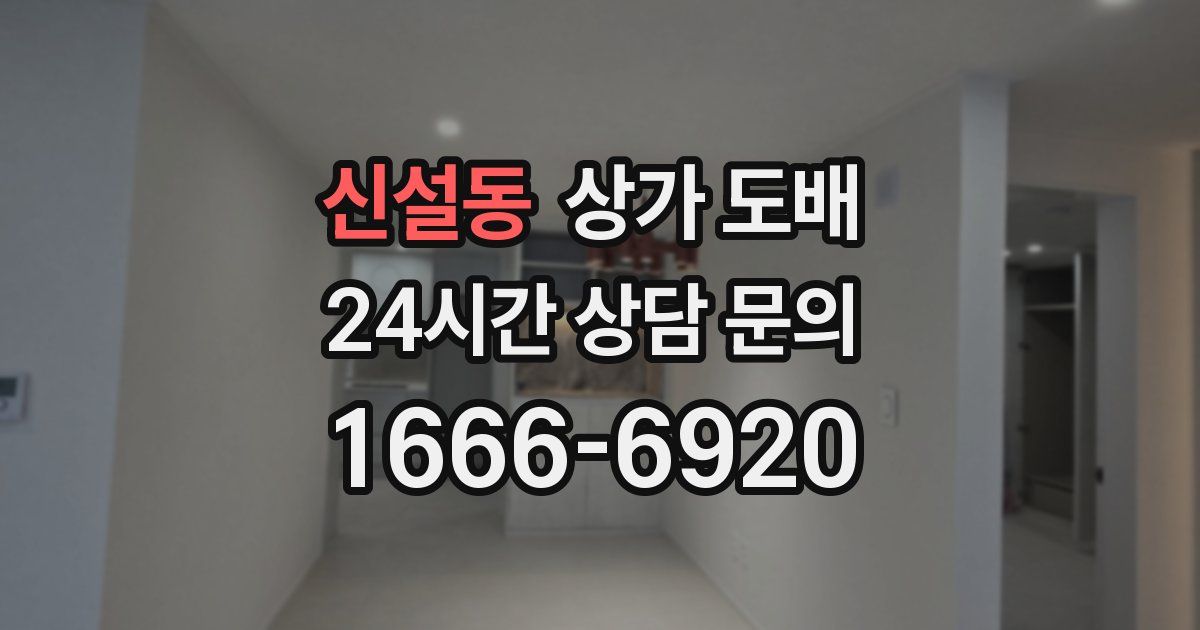 신설동 상가 도배