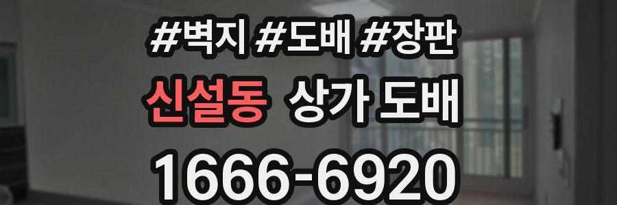 신설동 상가 도배