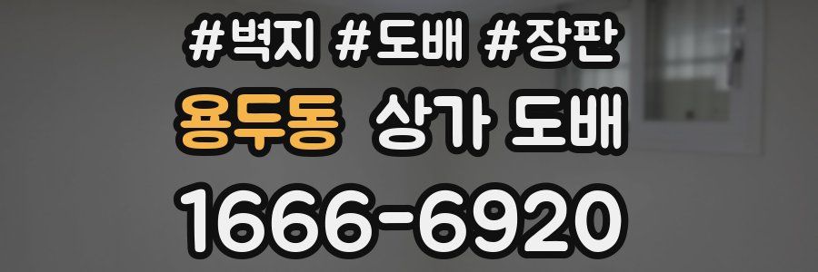 용두동 상가 도배