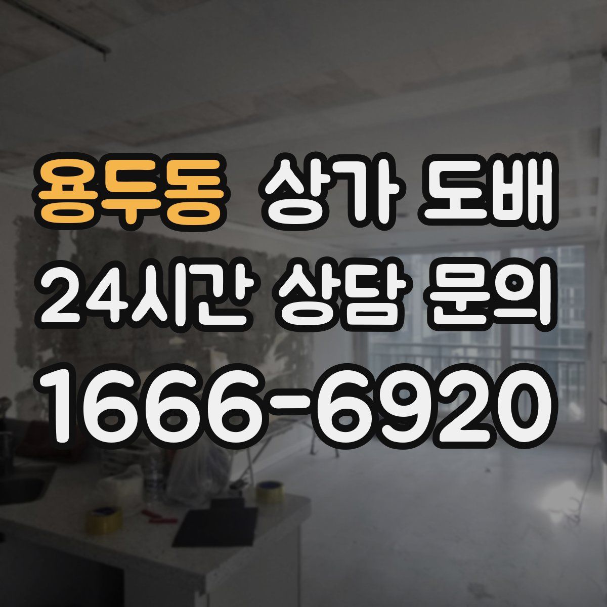 용두동 상가 도배