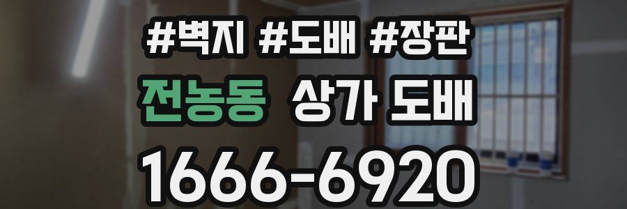 전농동 상가 도배