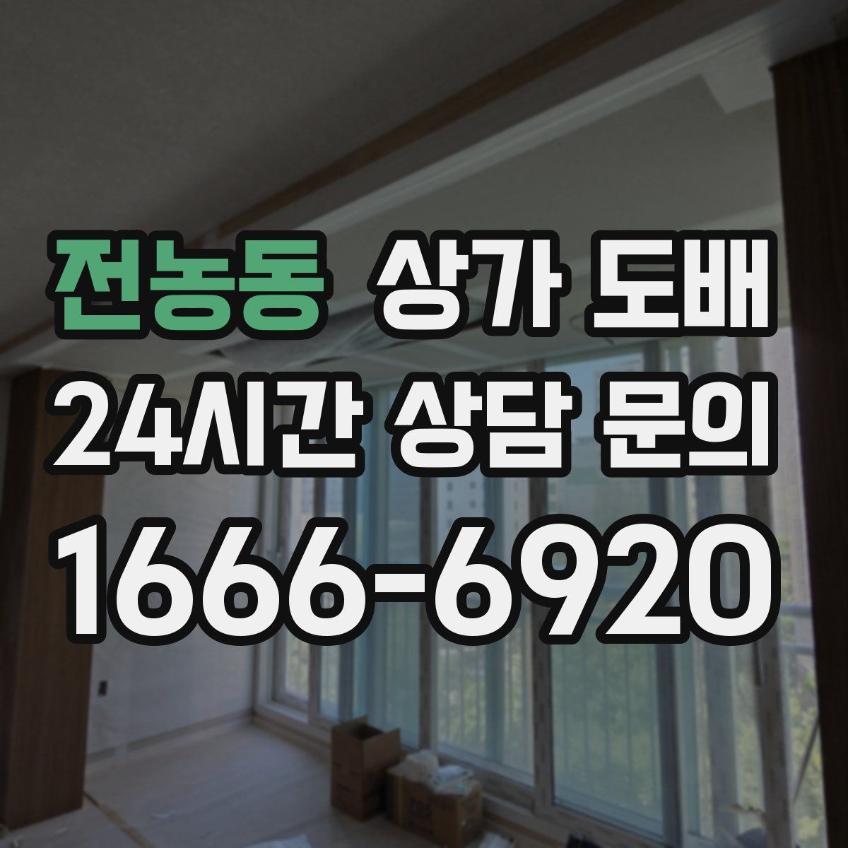 전농동 상가 도배