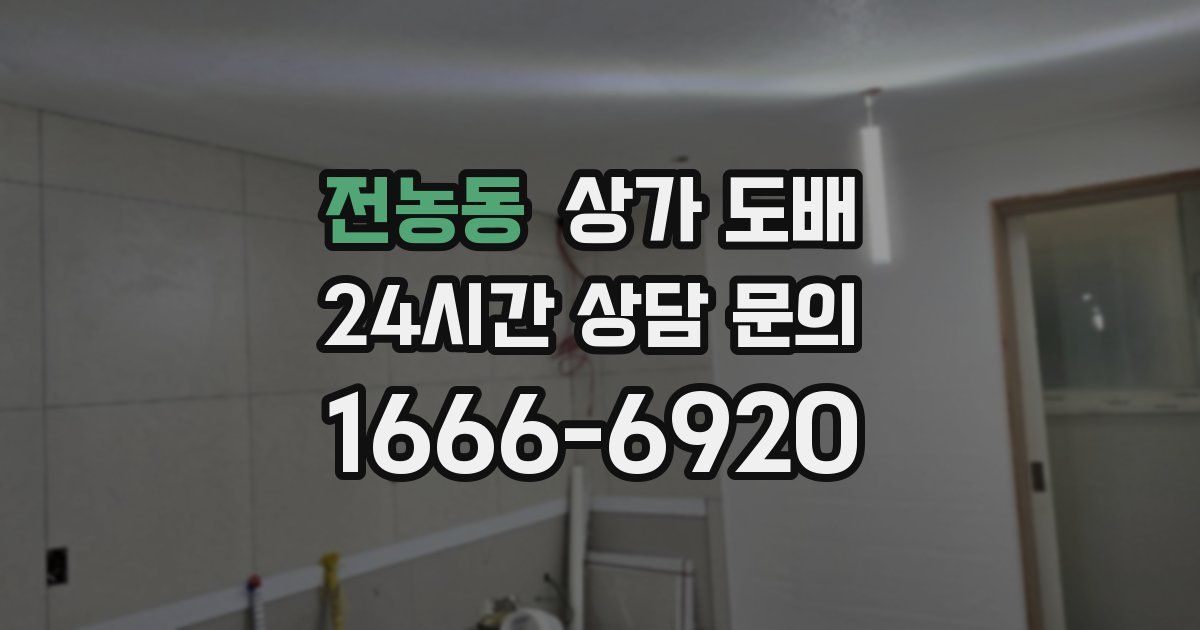 전농동 상가 도배