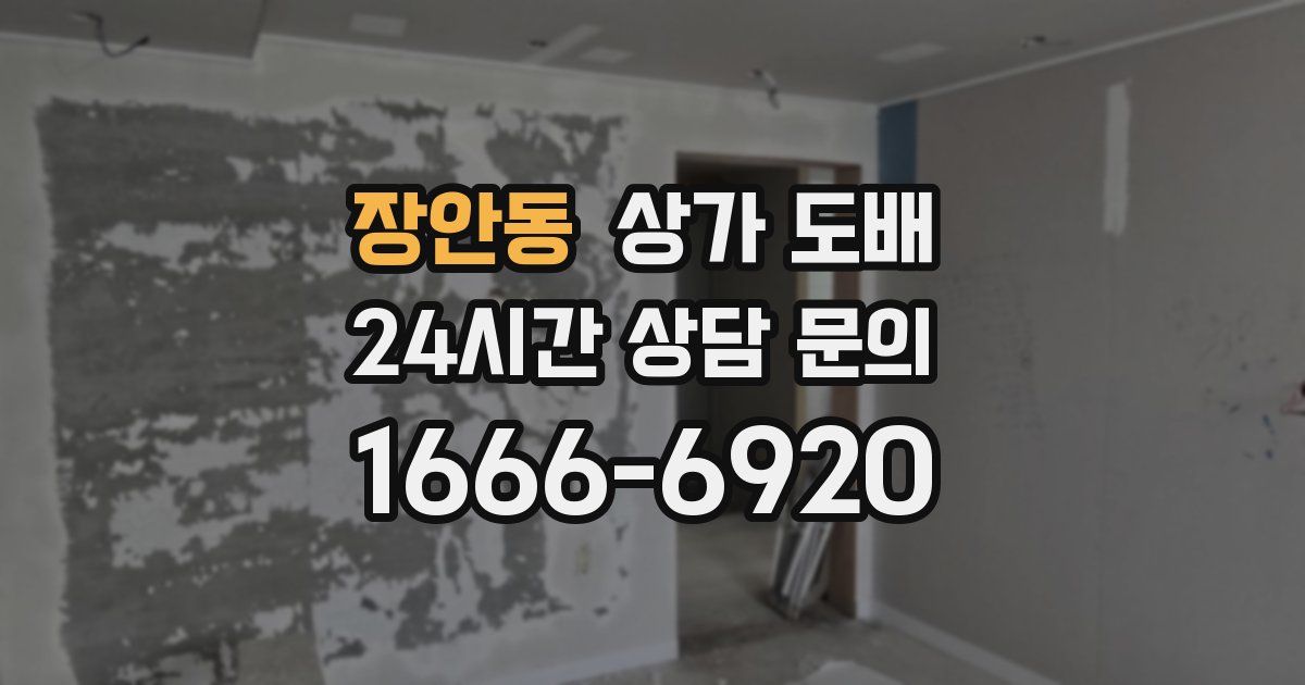 장안동 상가 도배