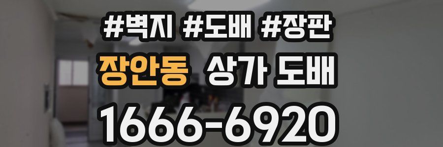 장안동 상가 도배