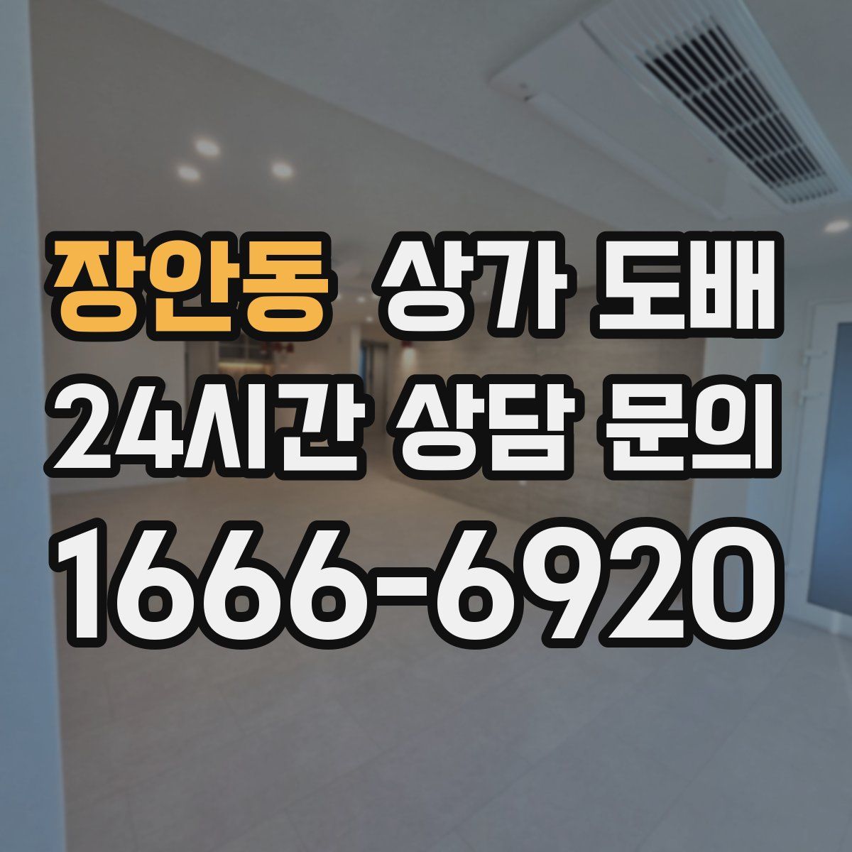 장안동 상가 도배