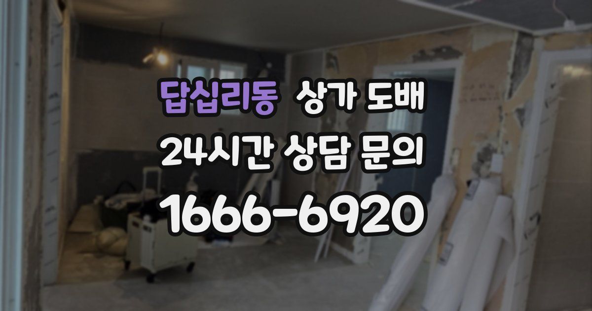 답십리동 상가 도배