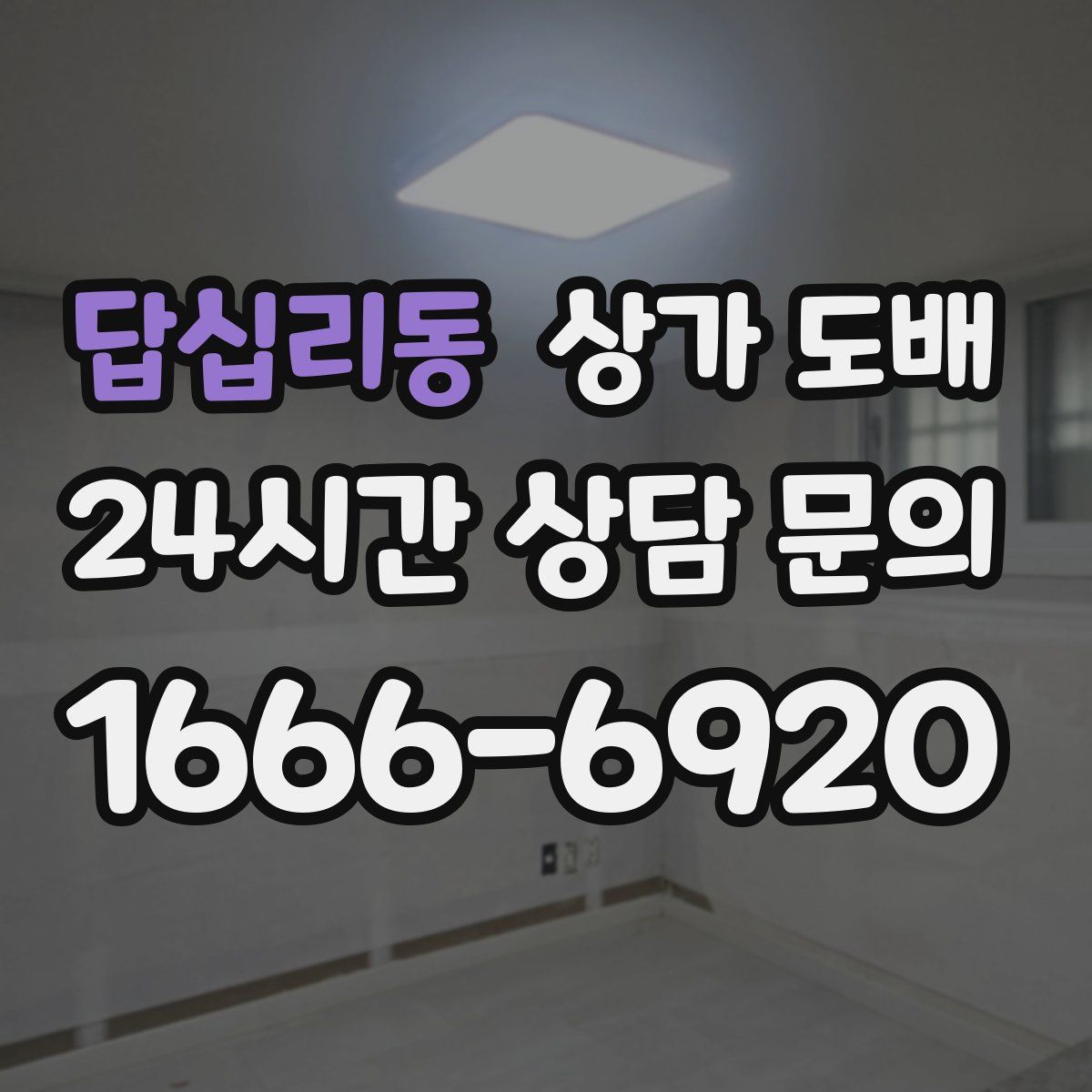 답십리동 상가 도배