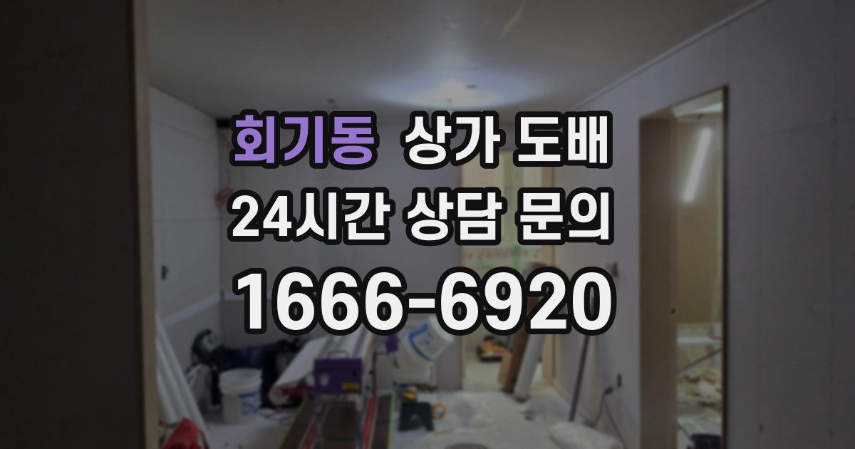 회기동 상가 도배