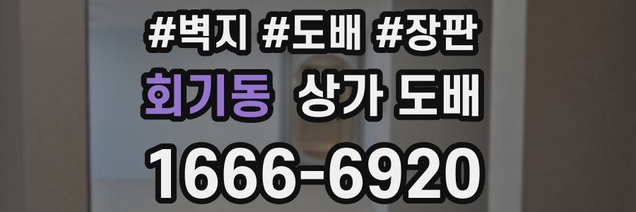 회기동 상가 도배