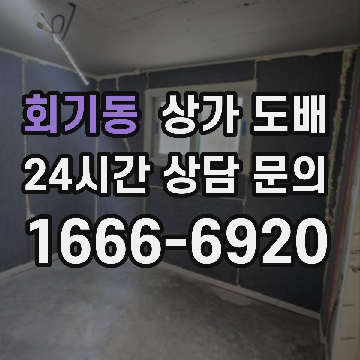 회기동 상가 도배