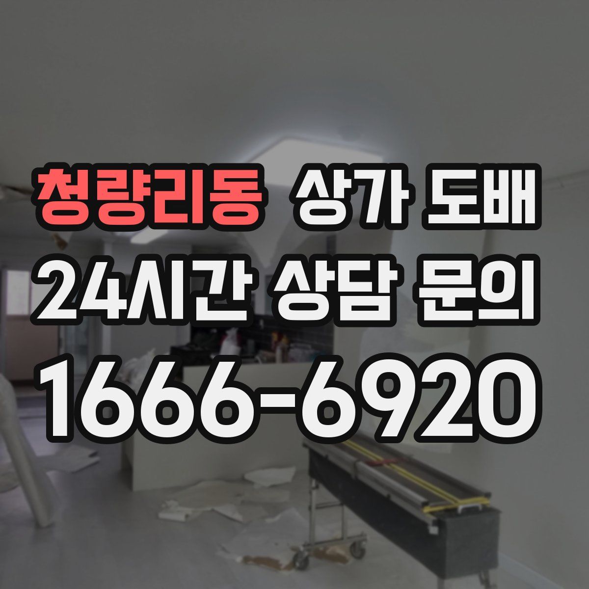 청량리동 상가 도배