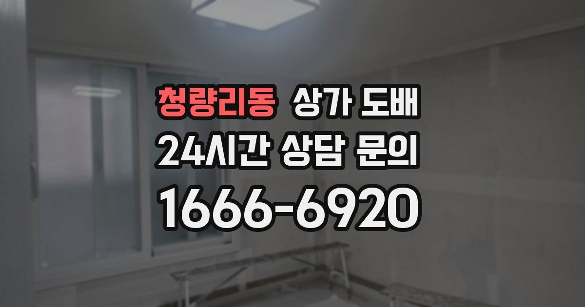 청량리동 상가 도배