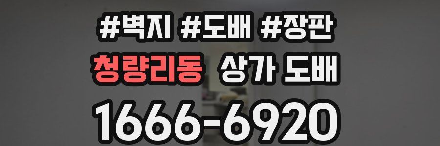 청량리동 상가 도배