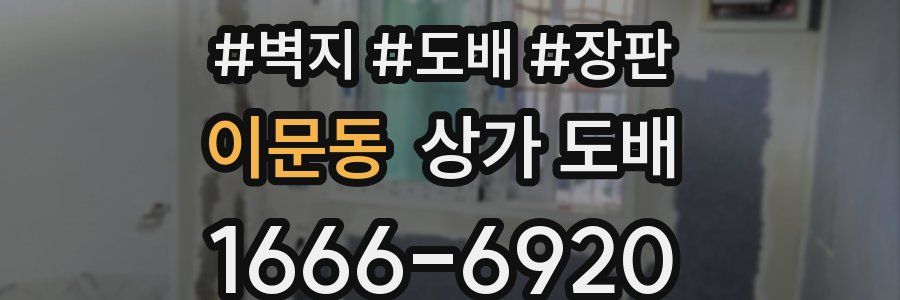 이문동 상가 도배