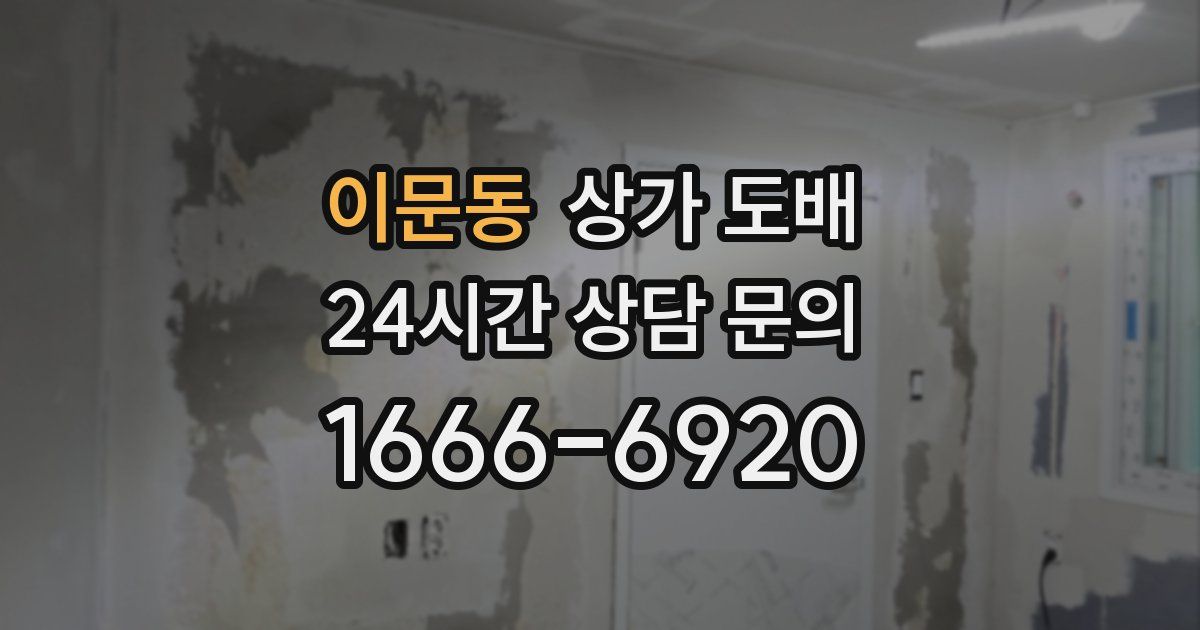 이문동 상가 도배