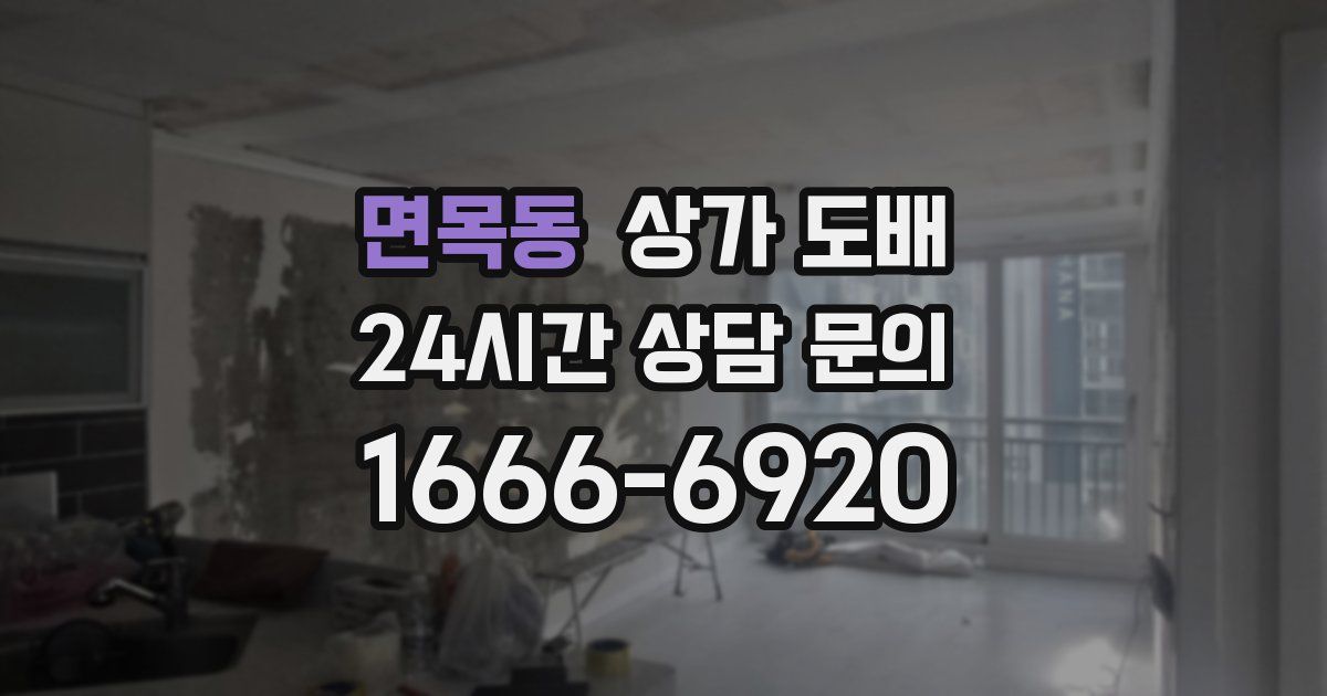 면목동 상가 도배