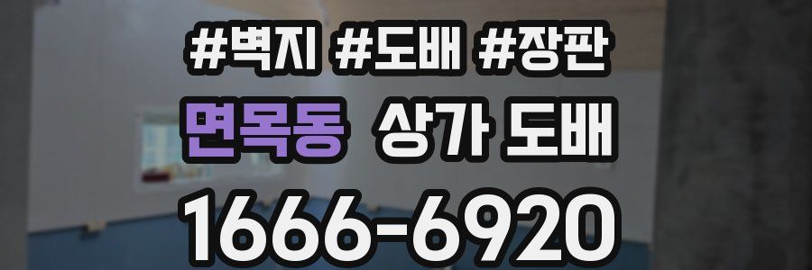 면목동 상가 도배